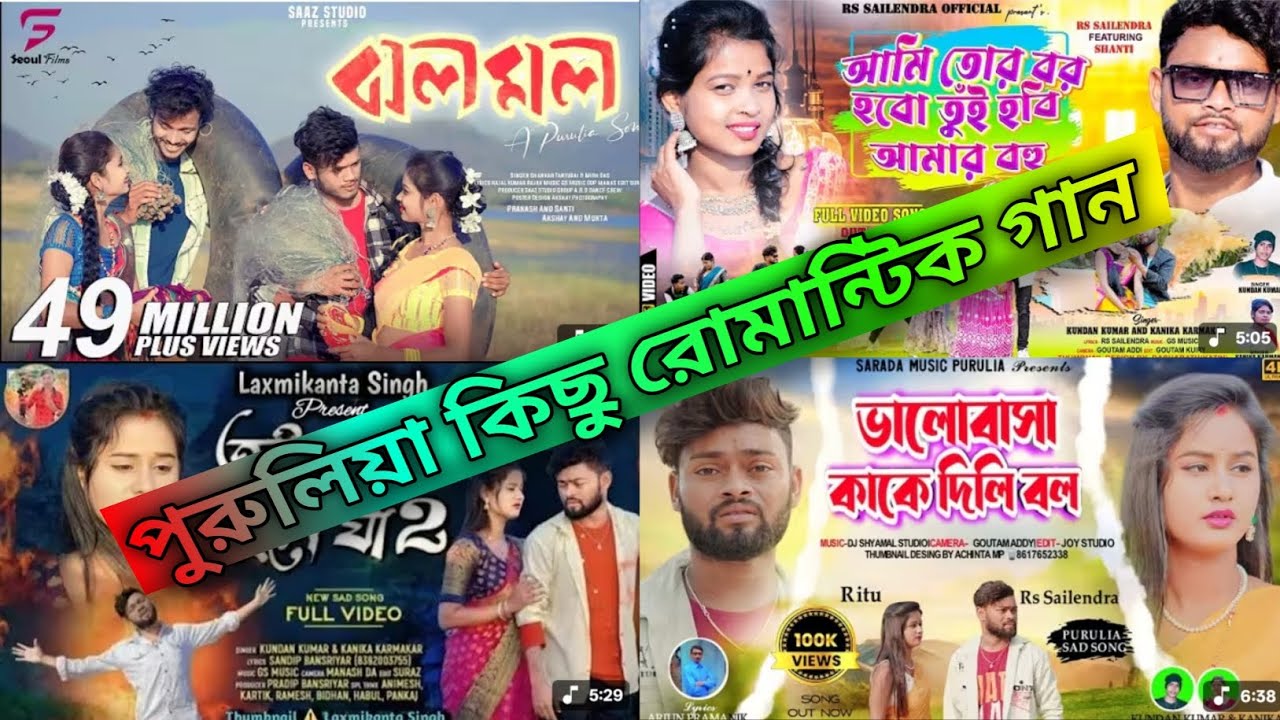 ☘️❤️Purulia New Song|পুরুলিয়া কিছু রোমান্টিক গান?Nonstop Purulia Mp3 Song? #purulia_new_song 