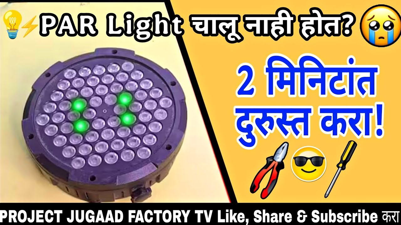 💡PAR Light चालू नाही होत? 2 मिनिटांत Fix करा! | DJ PAR Light Repair Trick 🔧 