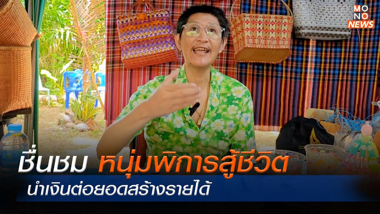 ชื่นชมหนุ่มพิการสู้ชีวิต นำเงินต่อยอดสร้างรายได้ | Mono ข่าวเช้า  | 4 ต.ค. 66