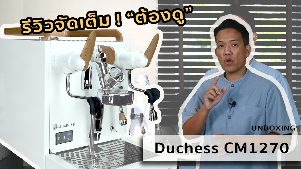 UNBOX: รีวิว-แกะกล่อง เครื่องทำกาแฟ Duchess CM1270 ตำนานบทใหม่ สวยตะลึง ช็อตดี เครื่องนี้ที่รอมานาน