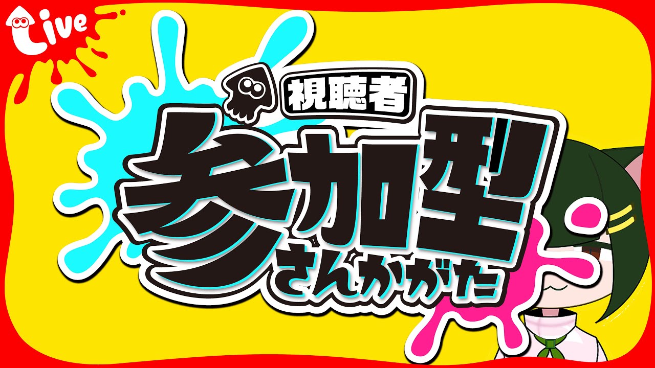 スプラ３【サモラン＆オープン】参加型
