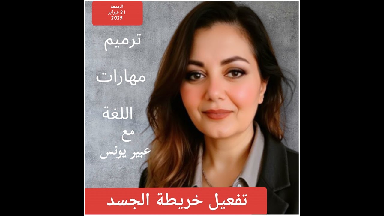 تفعيل خريطة الجسد