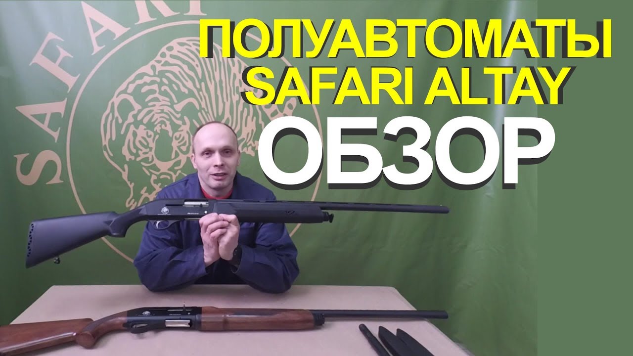 Обзор полуавтомата SAFARI ALTAY 12 кал. -   ALTAY COMBO -  разборка, аксессуары