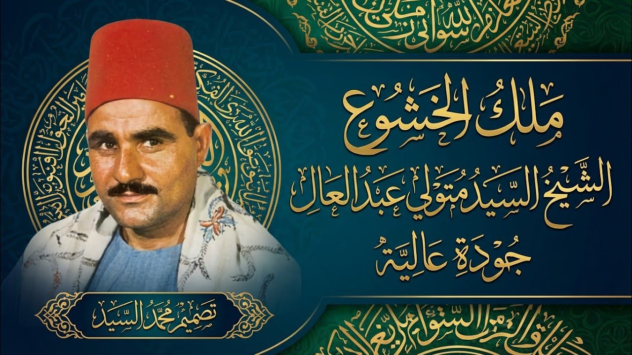 لاول مره بهذه الجوده 🔺فيديو مرئي الشيخ السيد متولي عبد العال 🔺 جوده عاليه HD