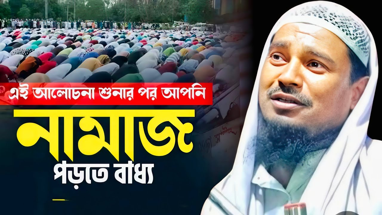 কেউ শুধু পাঁচ ওয়াক্তের নামাজ কেউ নফল সুন্নত কি বললেন মাওলানা আবদুর শুক্কুর