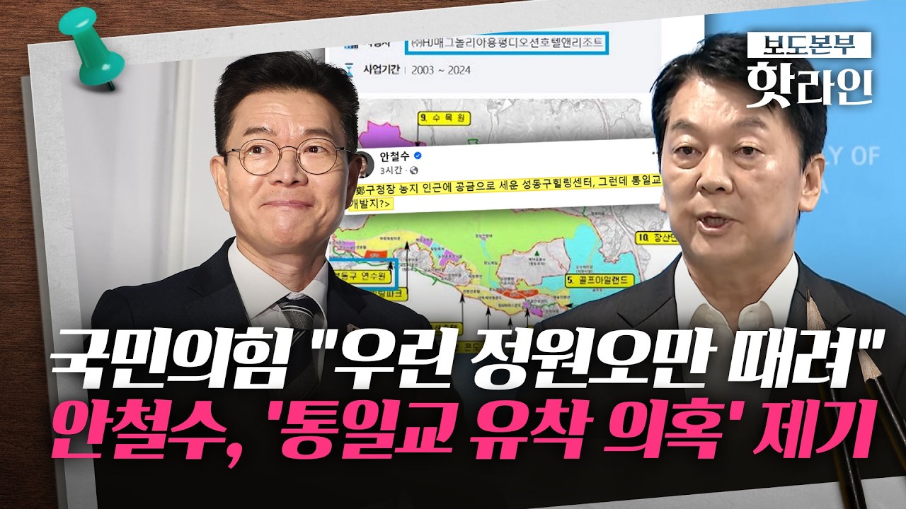 [핫라인] 연일 정원오 때리는 국힘···안철수 