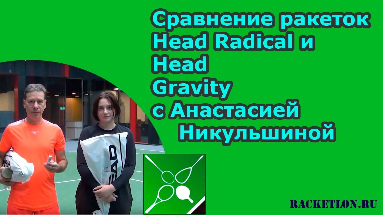 Cравнение ракеток Head Radical и Head Gravity с Анастасией Никульшиной