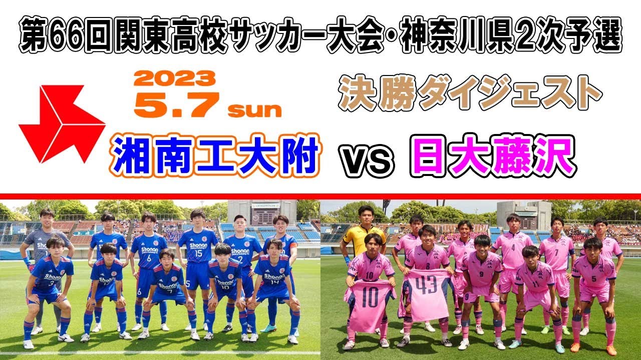 【ダイジェスト】湘南工大附 vs 日大藤沢［関東高校サッカー大会・ 神奈川県予選＝決勝｜2023年5月7日＠大和なでしこスタ］
