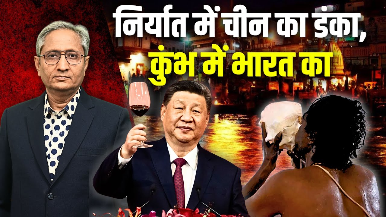 चीन ने व्यापार में बनाया रिकॉर्ड, कहाँ है मेक इन इंडिया?