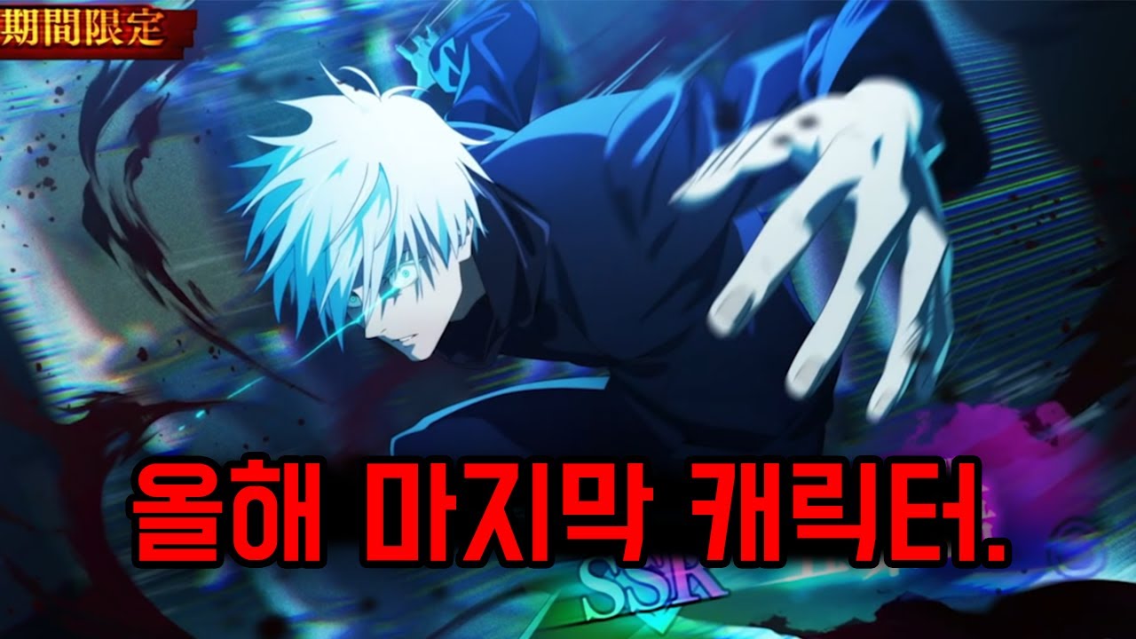 25년도 마지막 캐릭터 입니다. (주술회전 팬텀 퍼레이드)