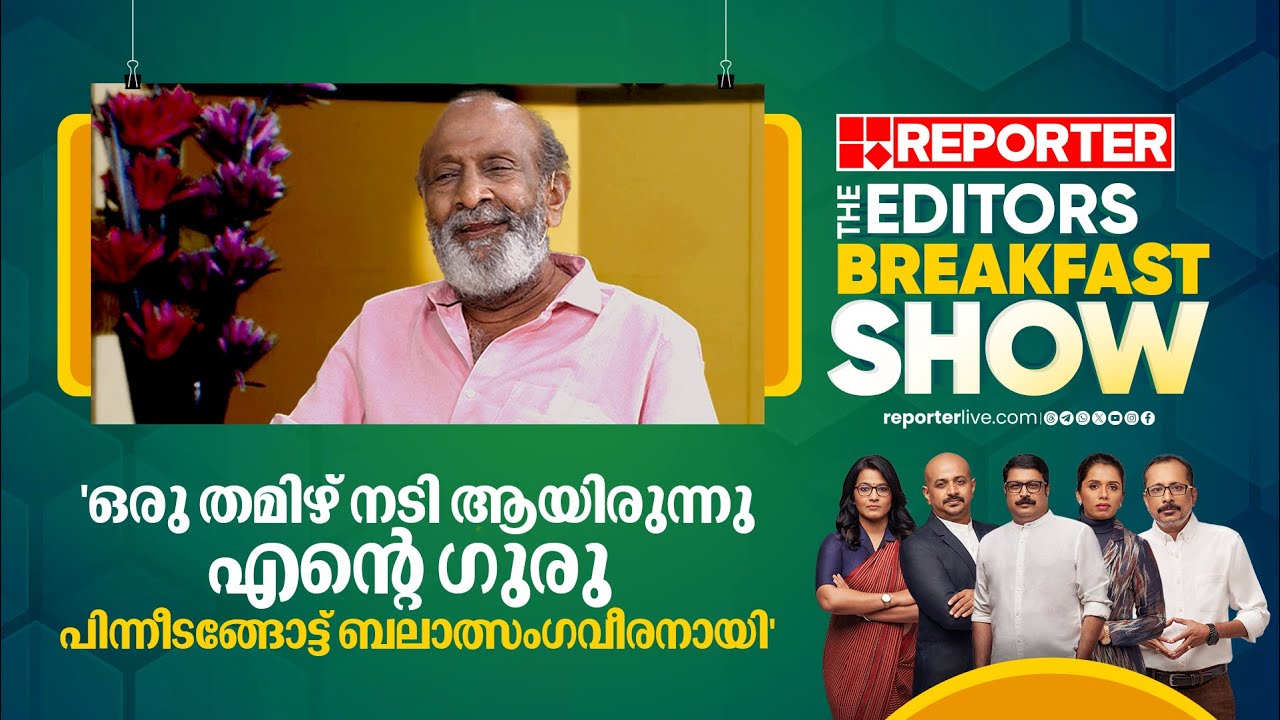 'ഒരു തമിഴ് നടി ആയിരുന്നു എന്റെ ഗുരു പിന്നീടങ്ങോട്ട് ബലാത്സംഗവീരനായി' | The Editors Breakfast Show