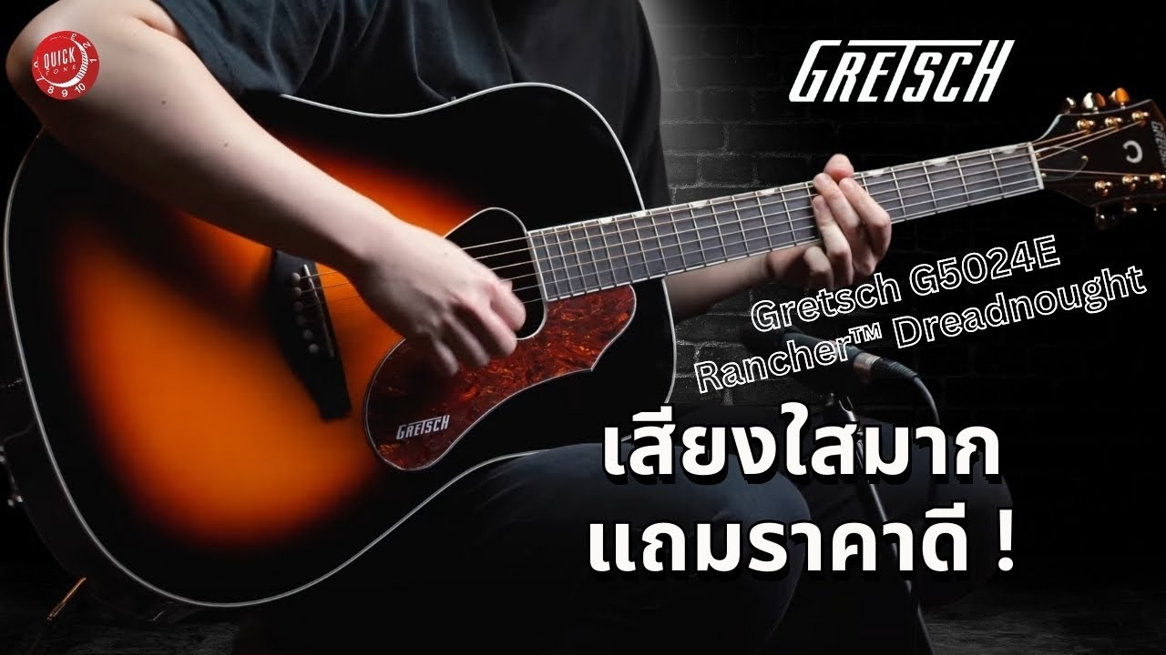 รีวิวเสียง | Gretsch G5024E Rancher™ Dreadnought Electric | เสียงใส ราคาเป็นกันเอง !
