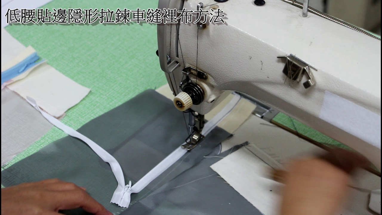 陳官薇--低腰貼邊隱形拉鍊車縫裡布方法