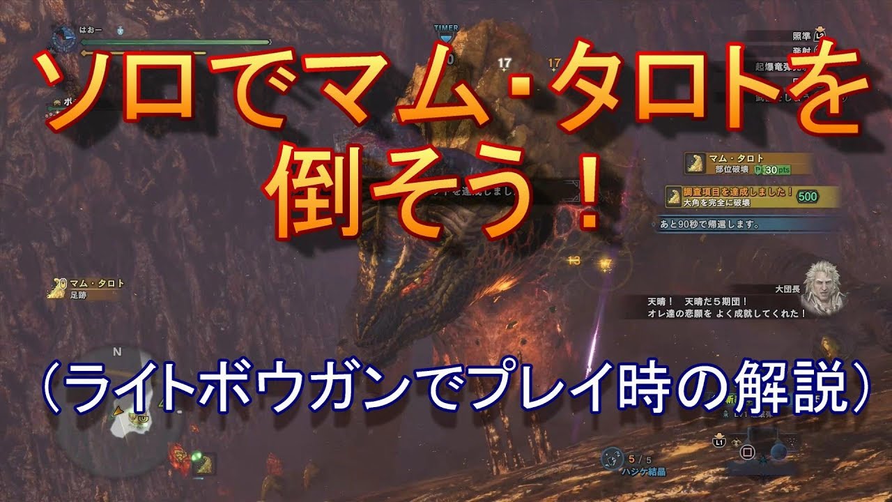 【MHW】ソロ ライトボウガンでマム・タロトを攻略しよう！【ゆっくり実況】
