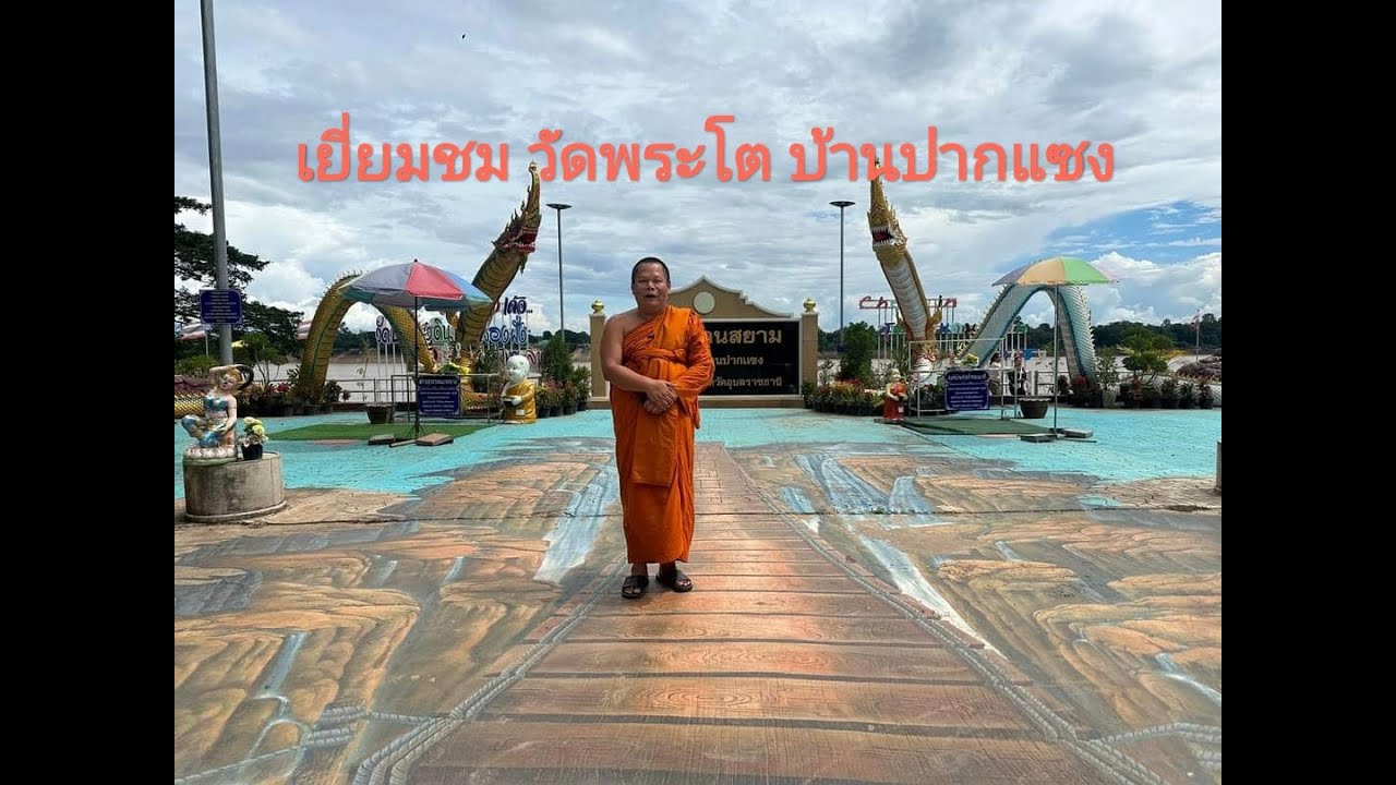 วัดพระโต บ้านปากแซง (พระเจ้าใหญ่องค์ตื้อ)อำเภอนาตาล จังหวัดอุบลราชธานี