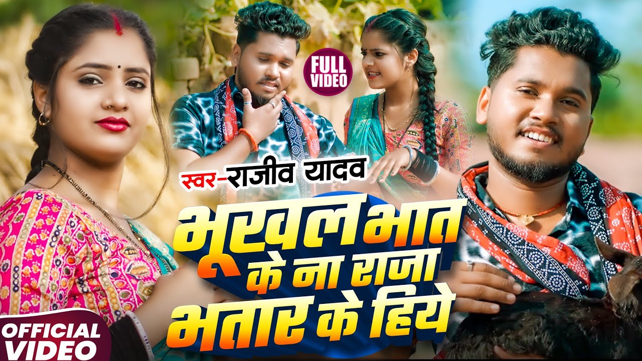 #Video - भूखल भात के ना राजा भतार के हिये - #Rajeev Yadav | #Shweta Sargam | #Magahi Song 2026