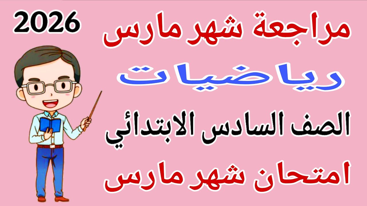 مراجعة رياضيات للصف السادس الابتدائي امتحان شهر مارس - امتحان رياضيات شهر مارس للصف السادس الابتدائي