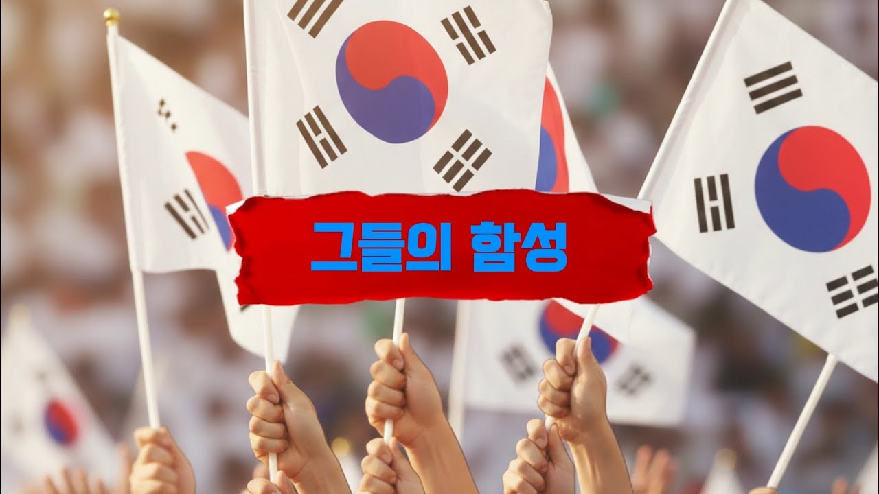 목이 터져라 외쳐요🔊[그들의 함성]ㅣ#aimusic #playlist #팝송 #플레이리스트 #삼일절 #삼일운동