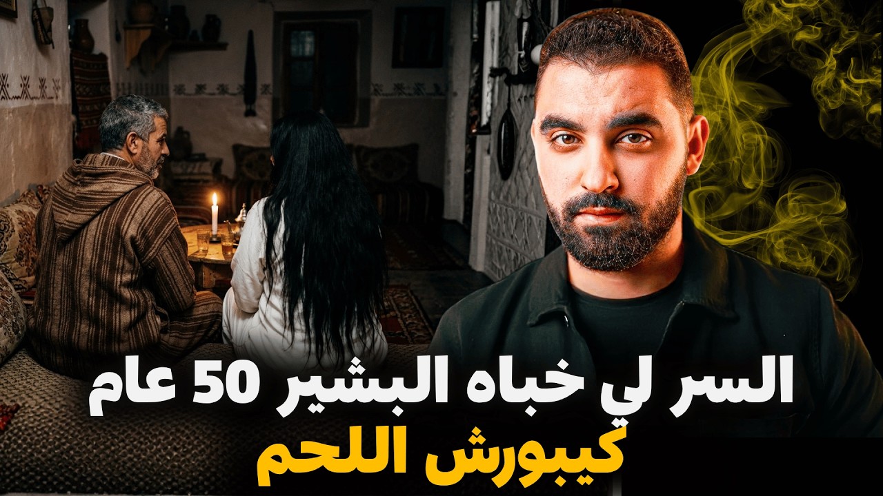 السر لي خباه البشير 50 عام ( غيصدمكم ) قصة مغربية أول مرة تحكى