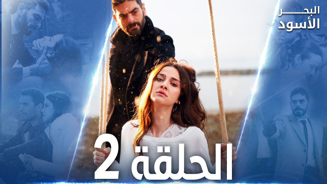 مسلسل البحر الأسود - الحلقة 2 | مدبلج | الموسم الأول