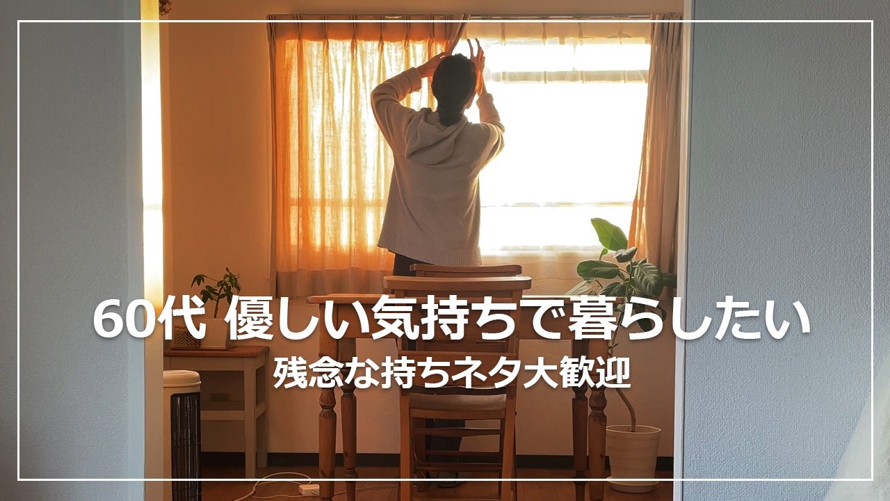 【vlog】60代 優しい気持ちで暮らしたい｜あちこちのお得は損｜99円トマト高見え炊き込みご飯｜菜の花と新じゃがの春サラダ｜一人暮らし