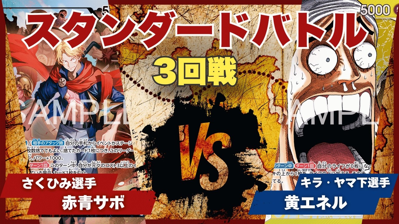 【ワンピースカード】【対戦動画】トレカビンクス スタンダードバトル 3回戦 赤青ルーシー(さくひみ選手)vs黄エネル(キラ・ヤマ下選手)