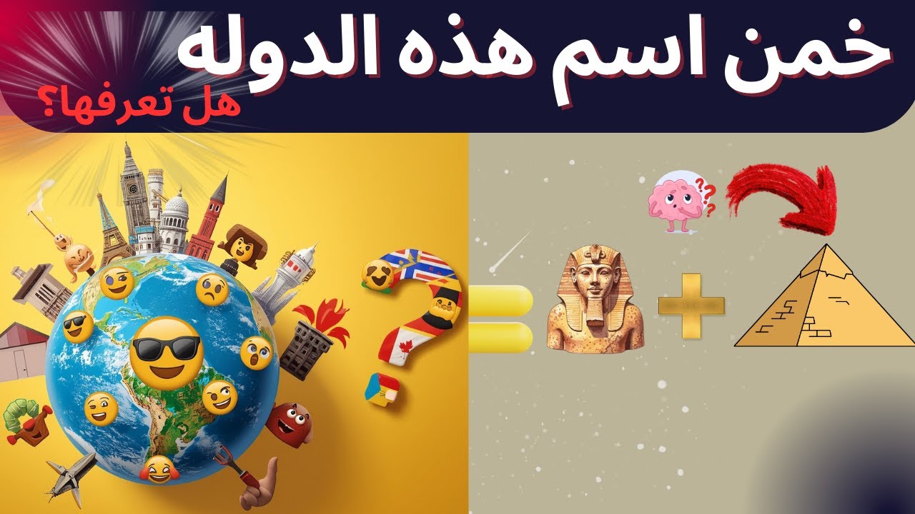خمن اسم الدولة من الرموز التعبيرية (الإيموجي) | اختبار جغرافي ممتع للجميع 🎯🌐