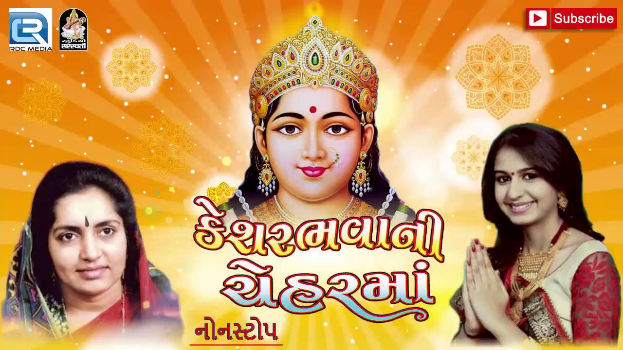 Kinjal Dave | Kesar Bhavani Chehar Maa | DJ Nonstop | Gujarati DJ Songs 2016 @StudioSaraswati