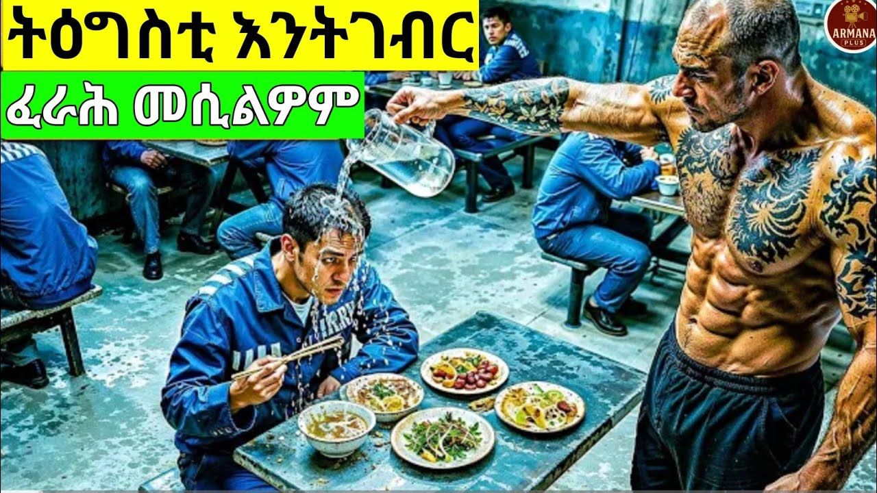 ፈራሕን ንእሽተይን ኢሎም ዝንዓቅዎ እሱር ልዕሊኦም ይኸውን @ArmanaPlus #eritrea #eritrean #eritreanfilm #habesha #eritrian