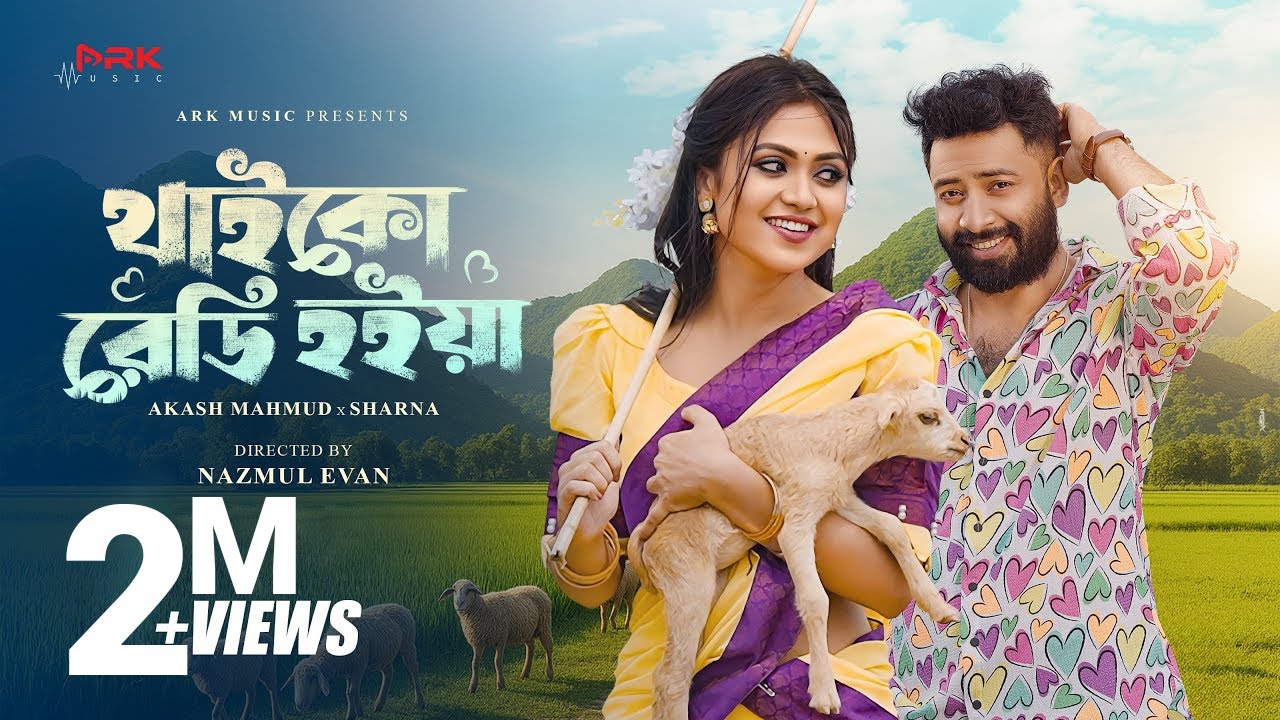 Thaiko Ready Hoiya | থাইকো রেডি হইয়া | Akash Mahmud | Sharna | Alongkar | Shahed | Bangla New Song