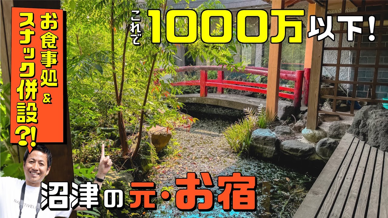 【成約済み】《熱海空き家発見！vol.31》〜1,000万円以下の元旅館！優雅な池の先に広がる贅沢な旅館・お食事処、スナックも？〜熱海・伊豆・西湘のGOODな不動産《中古物件はナベティブにおまかせ！》