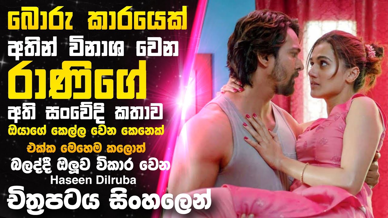 බොරු කාරයෙක් අතින් විනාශ වෙන අසරන කෙල්ල රාණි 🎥 HaDil 😱 || full movie recap sinhala