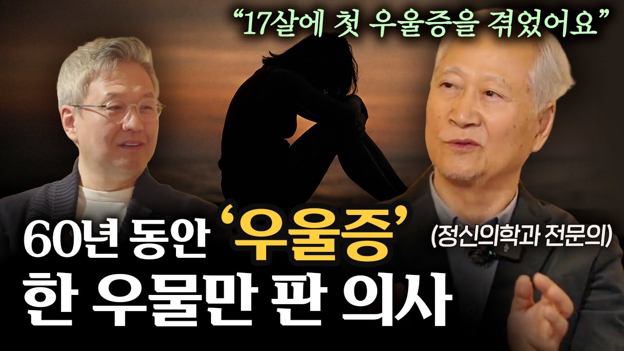 “17살에 첫 우울증을 겪었어요”｜14번의 어택 끝에 정신과 의사가 된 이유, 그리고 깨달은 한 가지 (이만홍 교수)