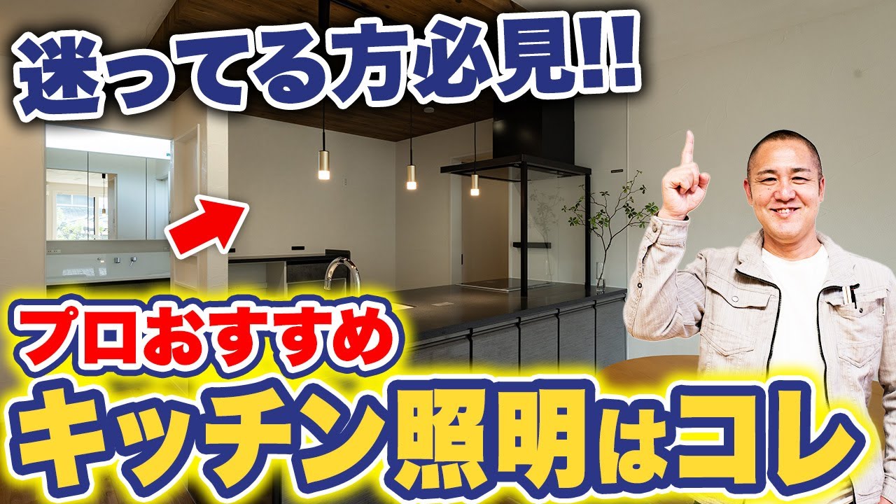 【部屋別照明】プロがおすすめする照明と使い方を徹底解説！プロが自宅で後悔してる事とは？【注文住宅/ブラケットライト/ペンダントライト/ダウンライト】