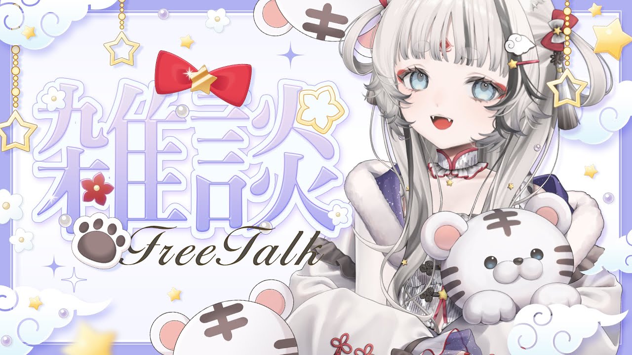 【#雑談 】ごはんを食べたあとならお菓子食べても無罪だよね🐯🌟🤍【落陽きらら】