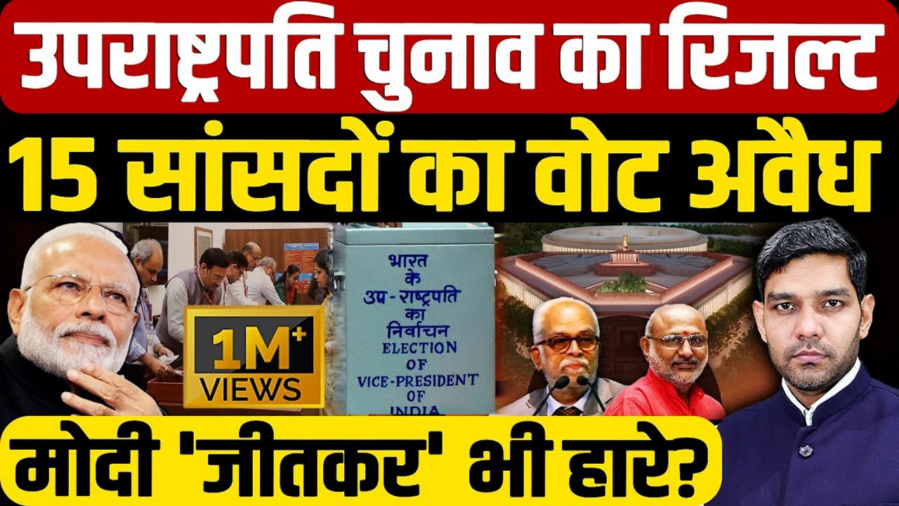 Vice President Election Results: उपराष्ट्रपति चुनाव का रिजल्ट 15 सांसदों का वोट अवैध| Dharmendra
