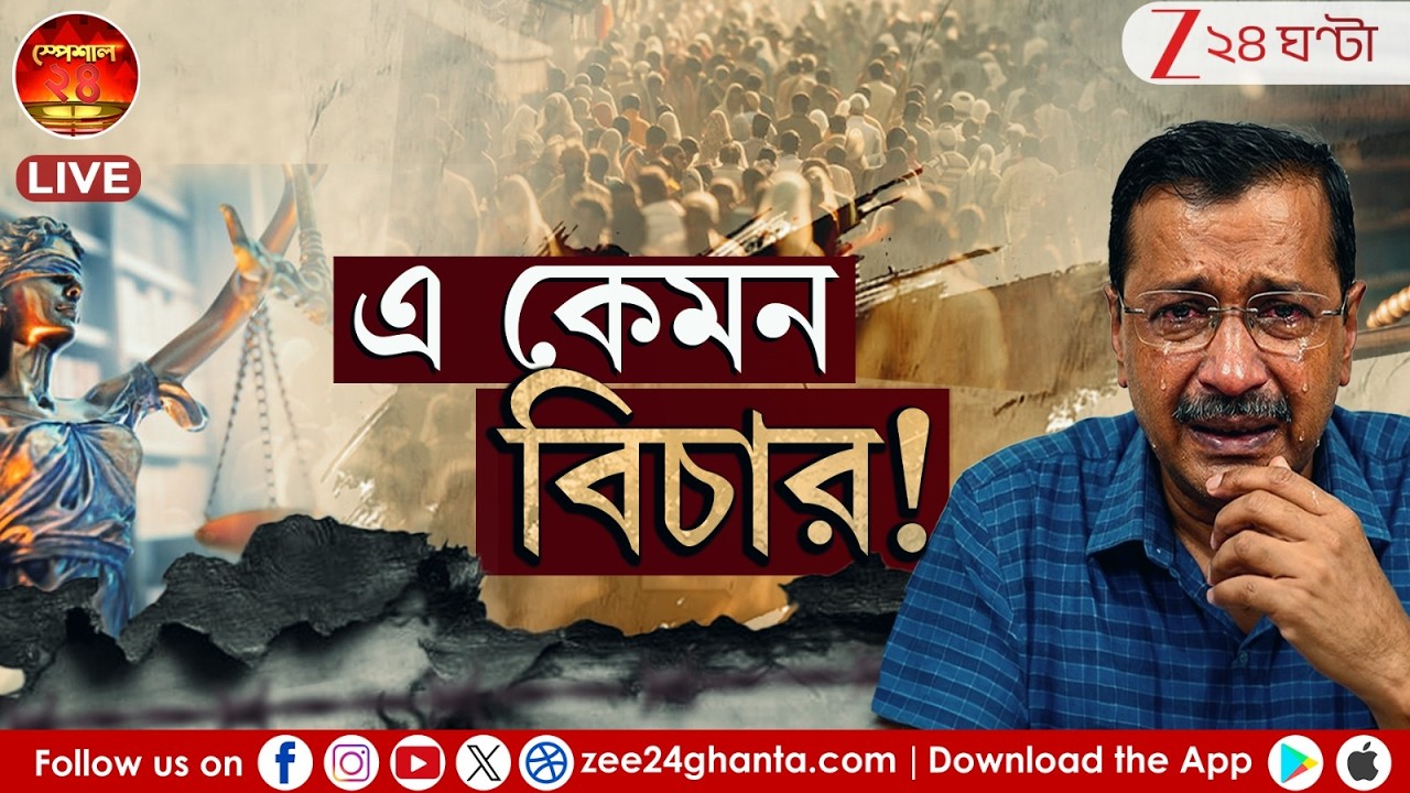 Arvind Kejriwal | ৫৬ দিন জেল, বেকসুর কেজরিওয়াল! আইনের প্রয়োগ নিয়ে প্রশ্ন উঠবে না? | Live