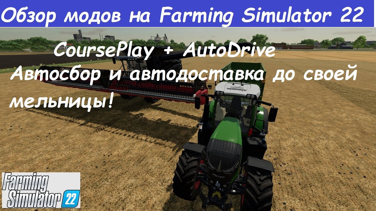 CoursePlay + AutoDrive  ОБЗОР МОДОВ НА FS 22  АВТОПОДБОР И АВТОДОСТАВКА ДО СВОЕЙ МЕЛЬНИЦЫ!