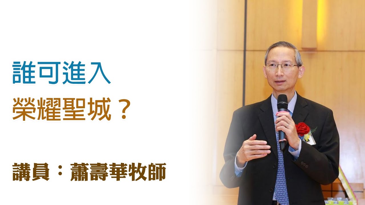 誰可進入榮耀聖城？（講員：蕭壽華牧師）