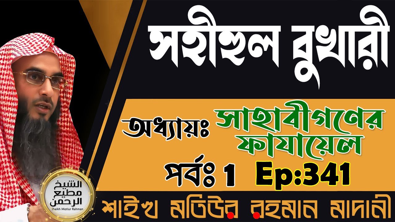 সহীহুল বুখারী│অধ্যায়ঃ সাহাবীগণের ফাযায়েল│পর্বঃ 01│Ep-341│Shaikh Motiur Rahman Madani