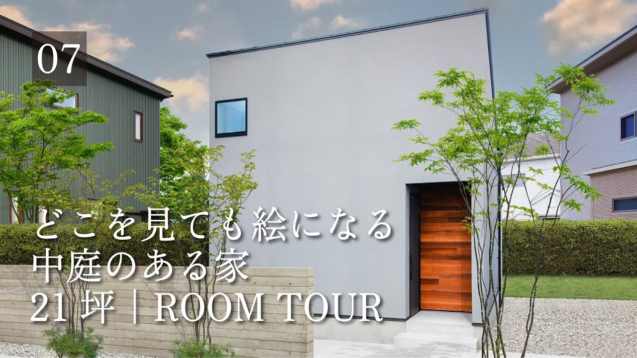 【半平屋ルームツアー】21坪 | どこを見ても絵になる中庭のある家