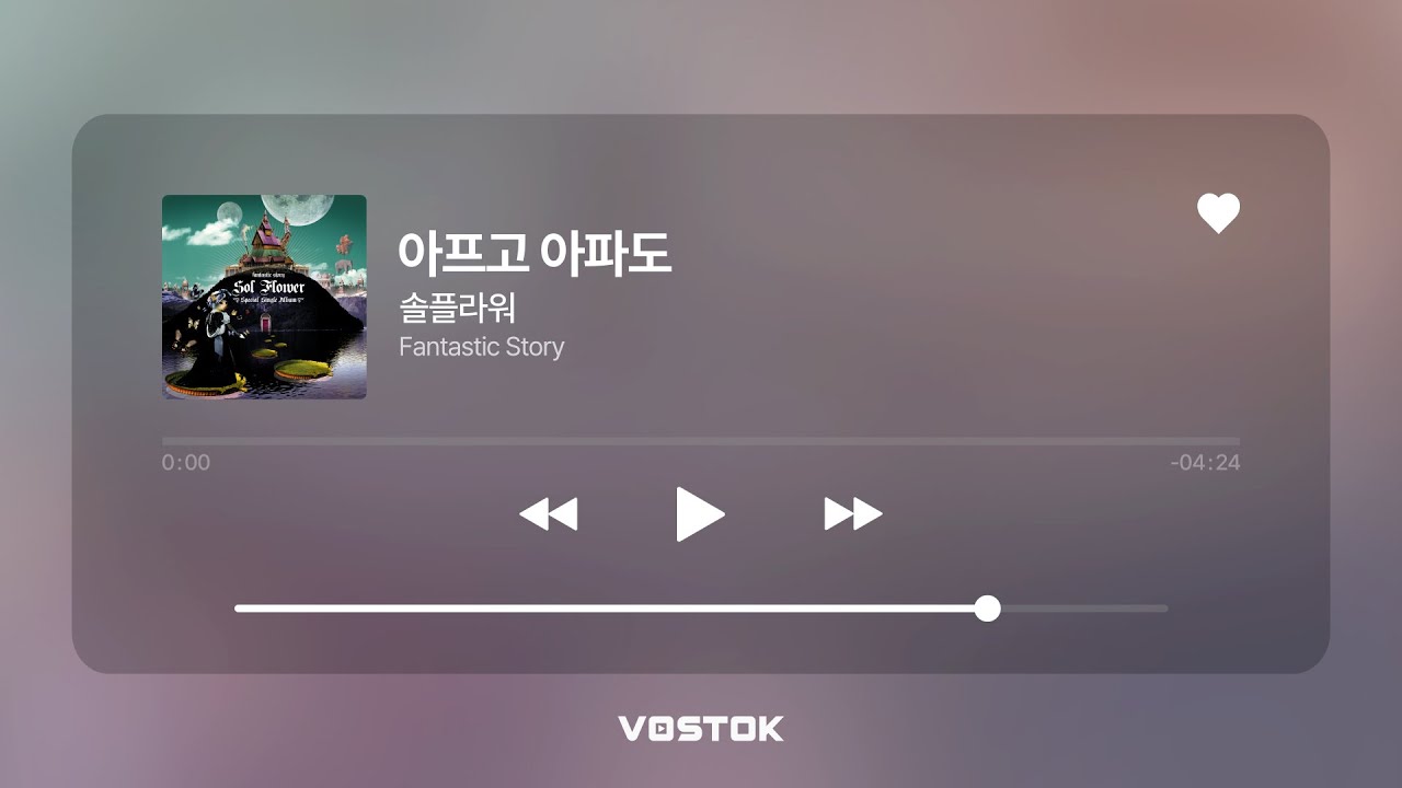 [Lyric Video] 솔플라워(Sol' Flower) - 아프고 아파도 (Though painful and painful)