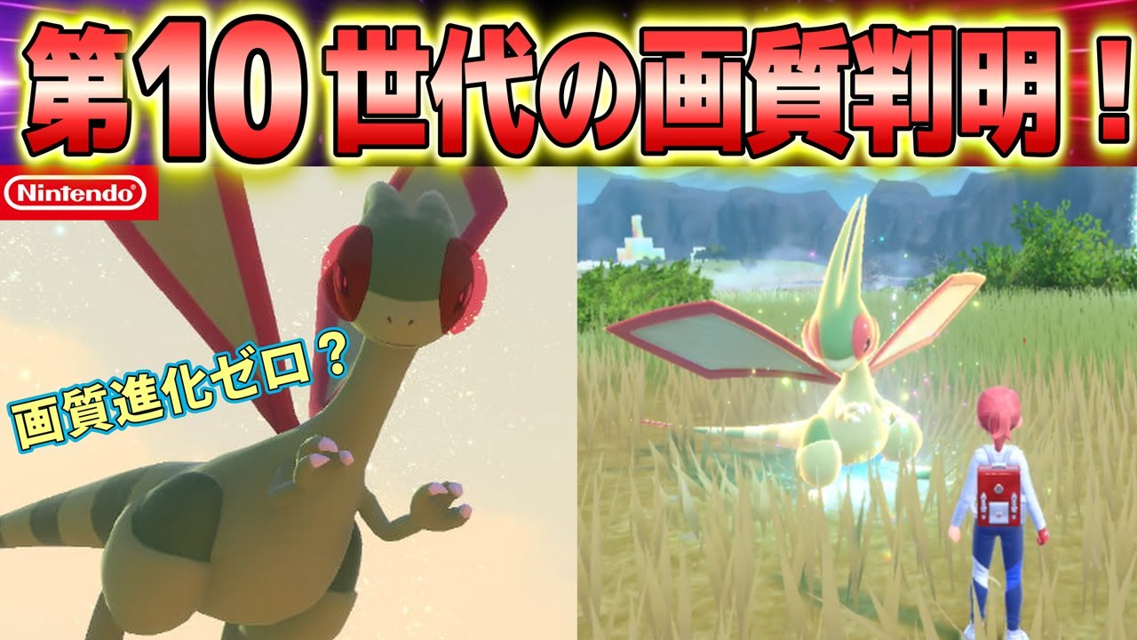 【速報】第10世代の画質、SV据え置き確定か。絶望のリーク【ポケモンデー】