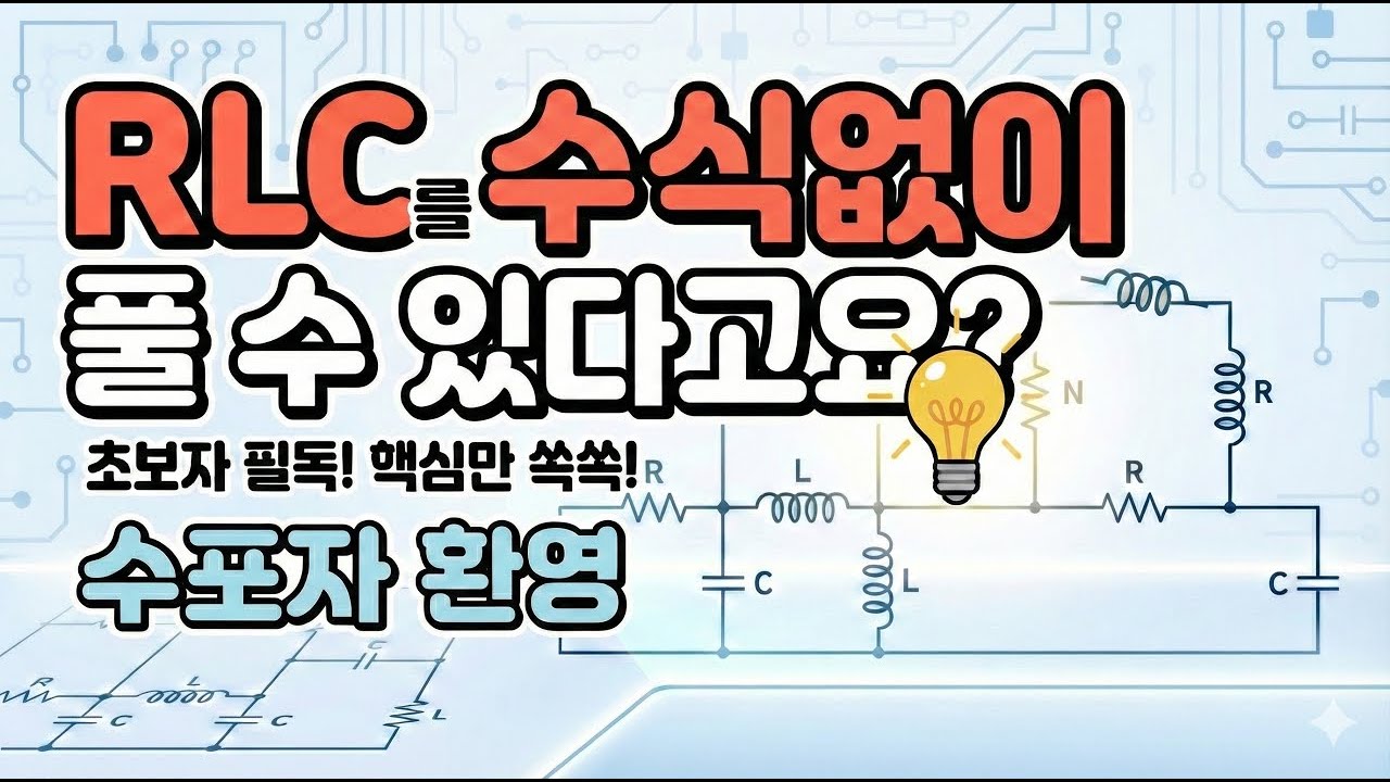 전기기사 필기📖 |RLC를 수식없이 풀 수 있다고요? |수포자를 위한 RLC