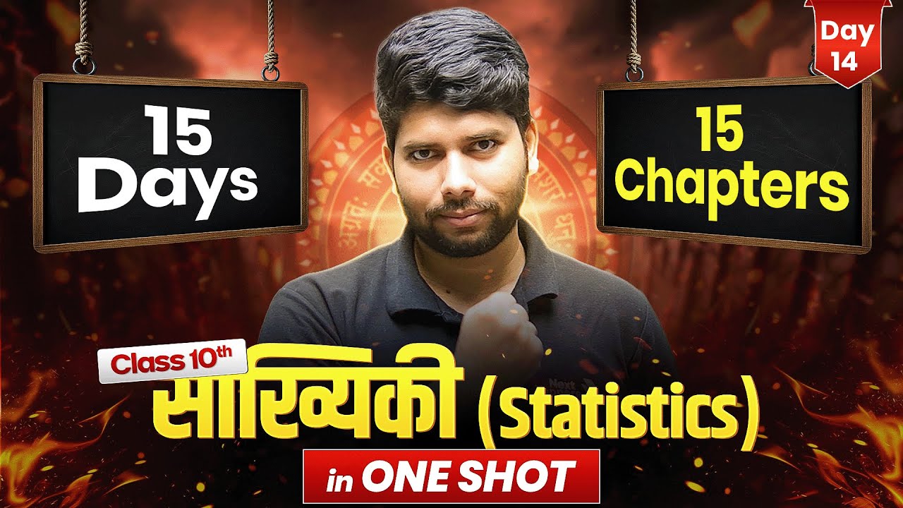 कक्षा 10 गणित - सांख्यिकी (Statistics) ONE SHOT | 15 Days 15 Chapters Complete | Bihar Board 2026