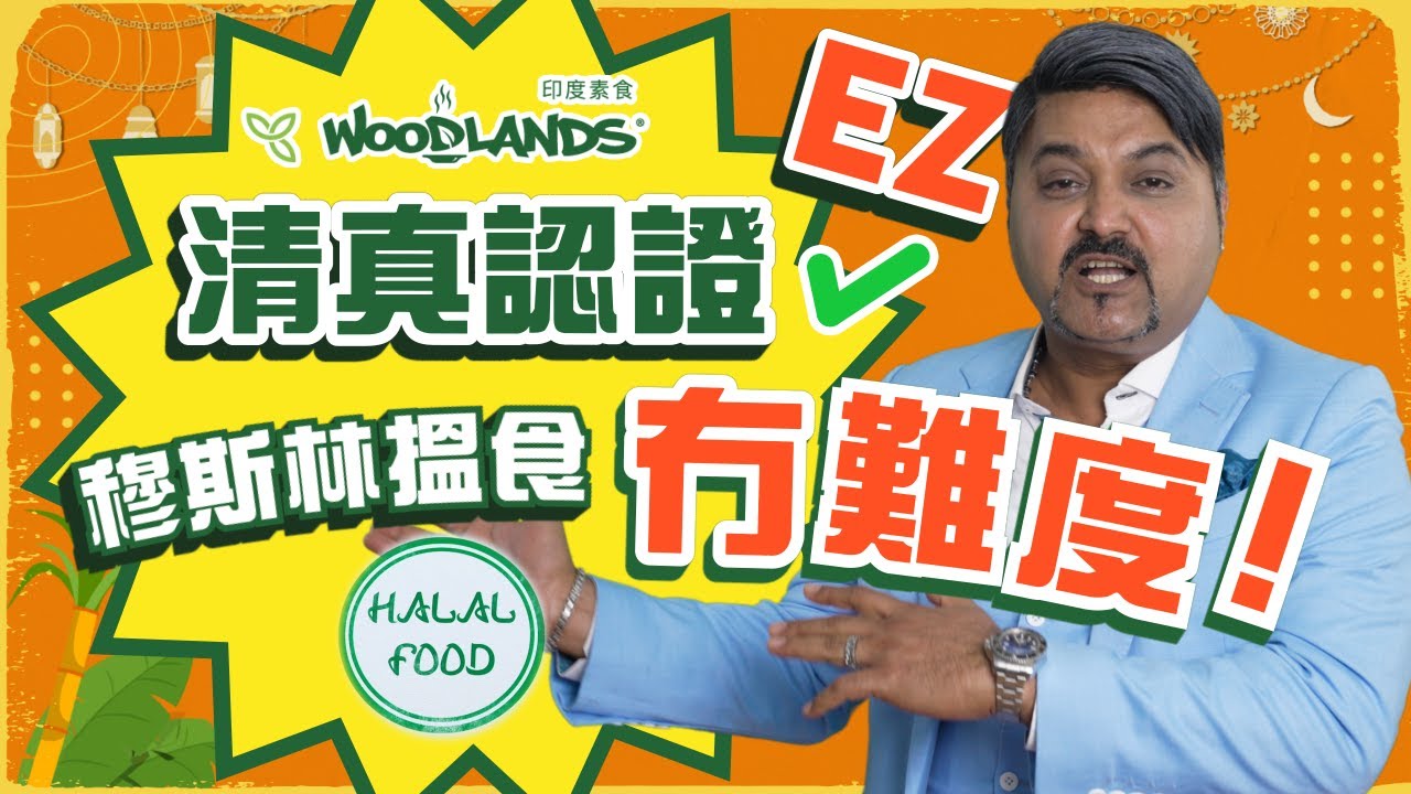 穆斯林香港搵食難| 清真餐廳認証 絕對係健康美味新選擇 | 素食湳 Alex's Veggie Tales