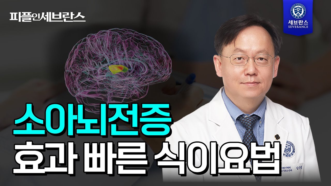 [PEOPLE in 세브란스] 소아뇌전증 효과 빠른 식이요법