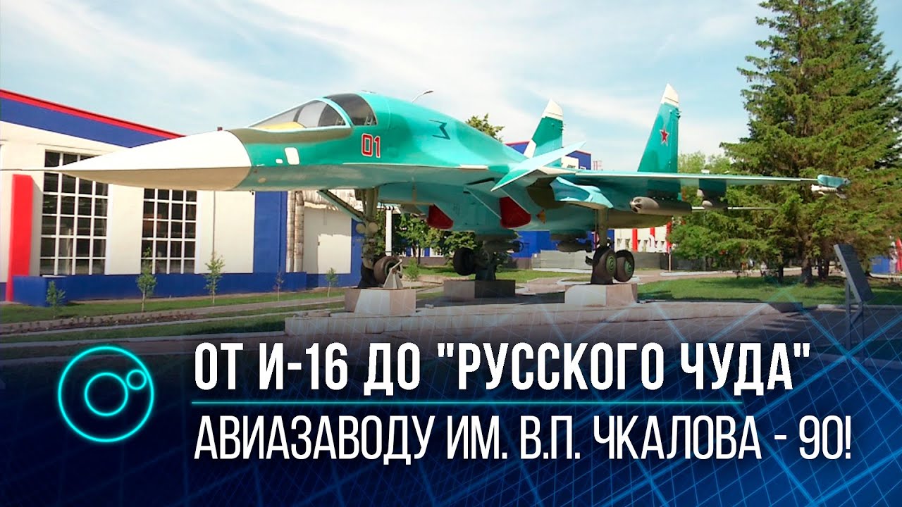 Десять тысяч истребителей за 90 лет! Юбилей завода им. В.П. Чкалова  в Новосибирске