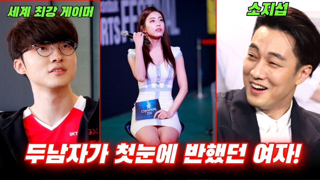 소지섭이 첫눈에 반한 그녀(조은정) !! 알고보니 페이커와 썸타던?..