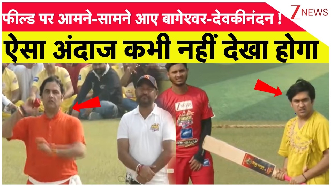 Bageshwar Baba Vs Devkinandan :  फील्ड पर आमने-सामने आए बागेश्वर-देवकीनंदन | Cricket | Sanatan | Zee